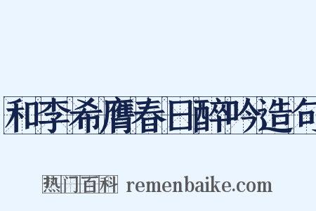 和李希膺春日醉吟造句是什么意思的图片